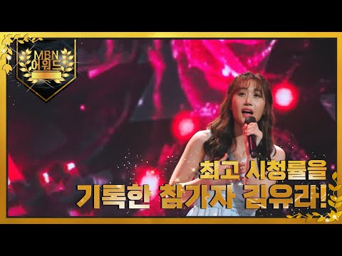 [최고의 5분] 최고 시청률을 기록한 참가자 김유라!! MBN 211109 방송